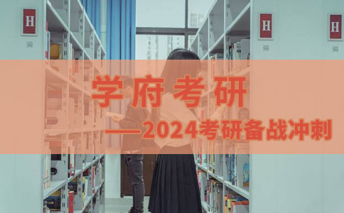 学府考研2024考研备战冲刺