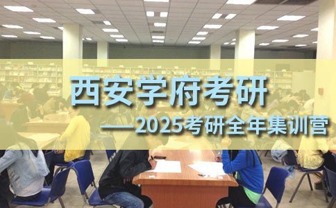 西安学府考研2025考研全年集训营
